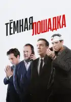  Тёмная лошадка смотреть онлайн сериал 1 сезон 